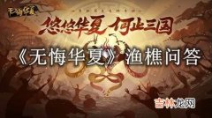 无悔华夏渔樵问答7月26日