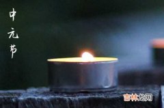 中元节思念祝福短信2023