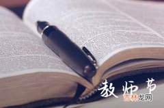 2023教师节祝福老师的话语 教师节对老师的祝福深情说说