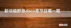 新说唱野狼disco是节目哪一期?