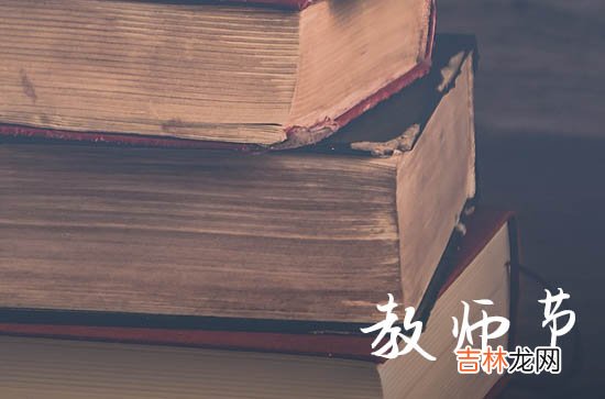 30句 2023教師節慰问信