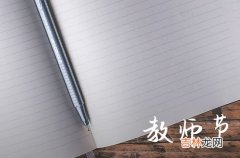 2023大学教师节祝福短信61句