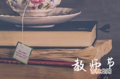 2023九月教师节文艺温馨祝福说说大全，老师辛苦了