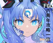 FGO六周年攻略