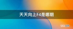 天天向上F4是哪期?