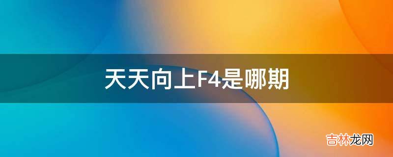 天天向上F4是哪期?