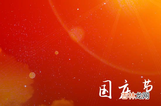 2023年国庆节送给领导的祝福语