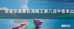 安室奈美惠在海贼王第几话中客串出演?