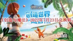 创造与魔法2022年7月23日兑换码是什么