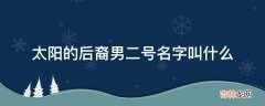 太阳的后裔男二号名字叫什么?