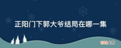 正阳门下郭大爷结局在哪一集?