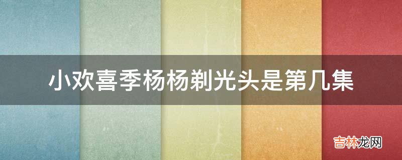 小欢喜季杨杨剃光头是第几集?