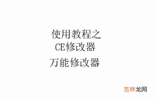 CE修改器到底怎么用啊（造梦西游3ce修改教程)