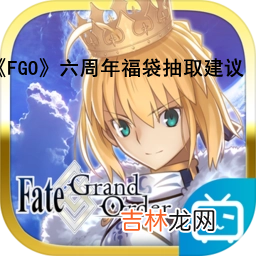 《FGO》六周年福袋抽哪个最划算