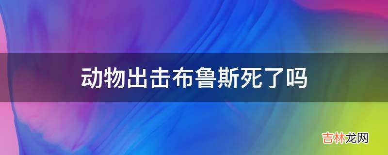 动物出击布鲁斯死了吗?