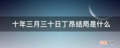 十年三月三十日丁昂结局是什么?