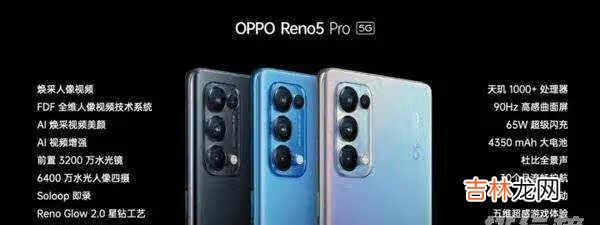 oppo reno5 pro 5g支持无线充电吗_oppo reno5 pro 5g手机参数