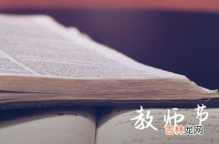 2023年教师节祝福语及图片61句