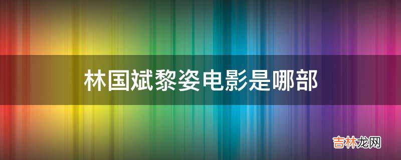 林国斌黎姿电影是哪部?