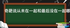 奇葩说从未在一起和最后没在一起哪个遗憾是第几期?