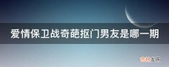 爱情保卫战奇葩抠门男友是哪一期?