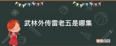 武林外传雷老五是哪集?