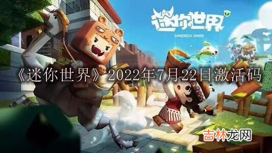 迷你世界2022年7月22日激活码是什么