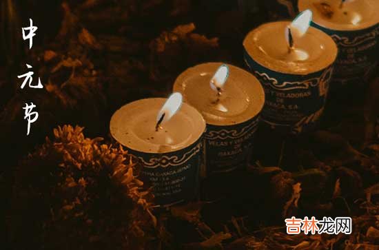 2023年七月十五中元节祝福语10篇