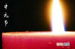 2023七月十五中元节祝福语