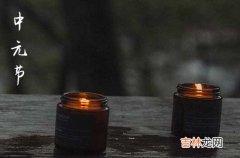 2023七月十五中元节祝福语10篇