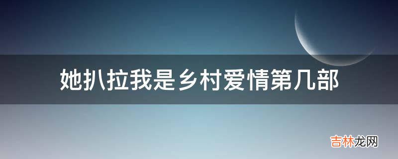 她扒拉我是乡村爱情第几部?