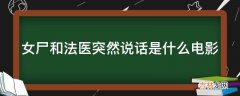 女尸和法医突然说话是什么电影?