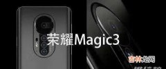 荣耀magic3和p50哪个好_荣耀magic3和p50参数对比