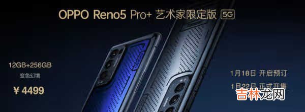 OPPO Reno5 Pro+艺术家限定版真机图片_多少钱