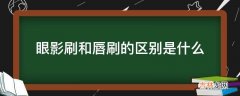 眼影刷和唇刷的区别是什么?