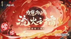 阴阳师流火之擂应援板活动规则说明