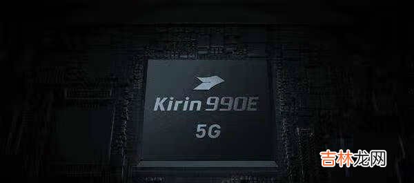 麒麟9000e和麒麟990区别是什么_麒麟9000e和麒麟990哪个性能更强