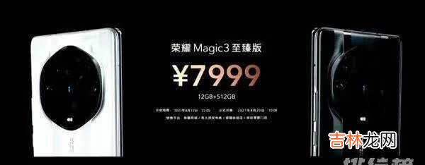 荣耀magic3至臻版参数配置_荣耀magic3至臻版怎么样