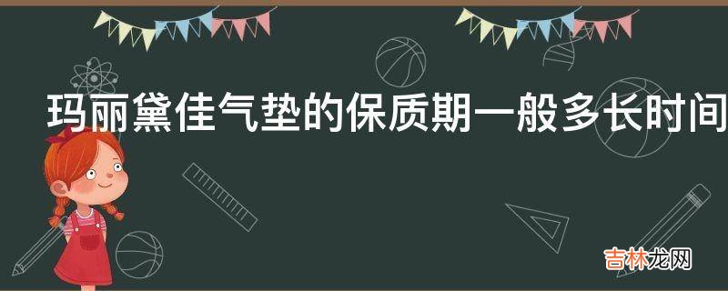 玛丽黛佳气垫的保质期一般多长时间?