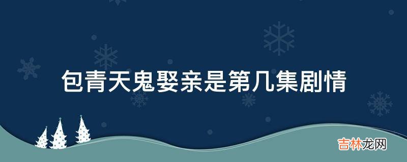 包青天鬼娶亲是第几集剧情?