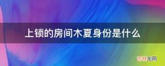 上锁的房间木夏身份是什么?