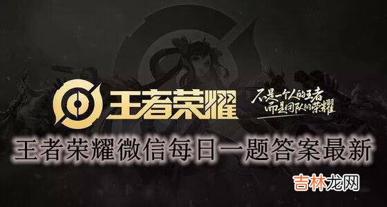 王者荣耀微信每日一题答案最新