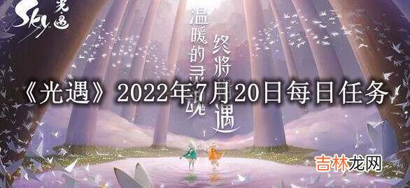 光遇每日任务2022年7月20日