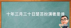 十年三月三十日楚芸扮演者是谁?