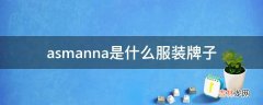 asmanna是什么服装牌子?