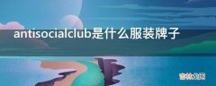 antisocialclub是什么服装牌子?