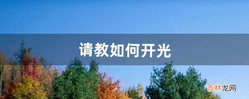 请教如何开光（开光真的有用吗)