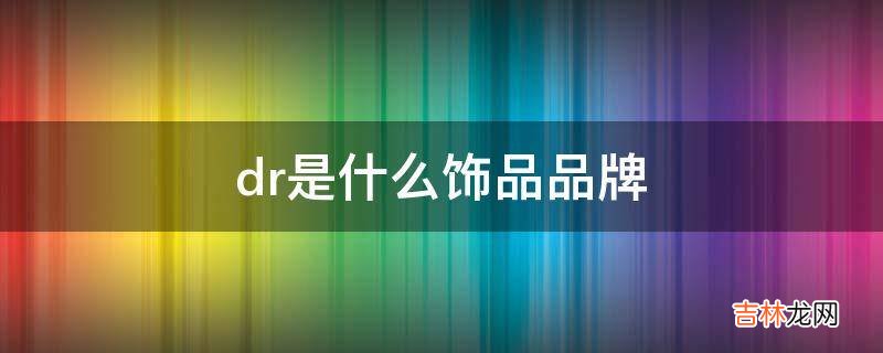 dr是什么饰品品牌?
