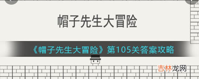 帽子先生大冒险第105关怎么过