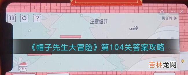 帽子先生大冒险第104关怎么过